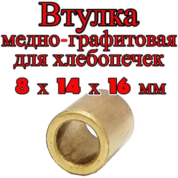 Втулка медно графитовая 8х14х16 мм для хлебопечей