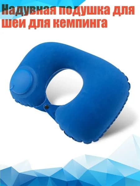 Надувная подушка для шеи для кемпинга, Синий