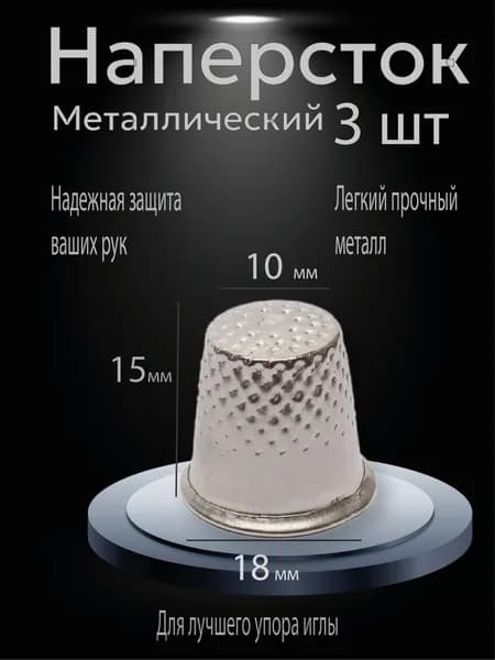 Наперсток металлический Серебро 3шт.