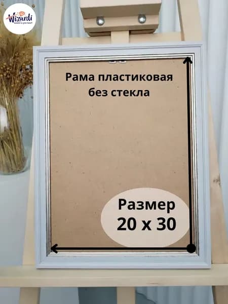 Рама пластиковая багетная 20х30, без стекла