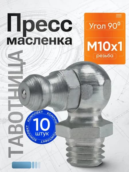 Тавотница (пресс-маслёнка) М10 х 1 (ключ 10), угол 90 - 10 шт.