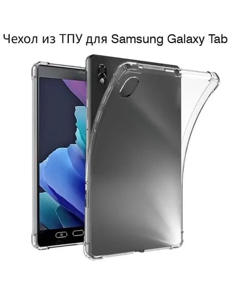 Прозрачный чехол из ТПУ противоударный для планшета Samsung Galaxy Tab Active3 T570 T575 8 дюйма