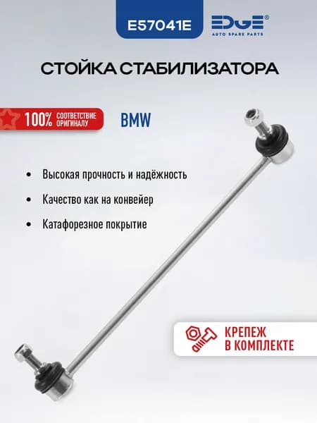 Стойка стабилизатора передняя левая E57041E БМВ Х5 (19-21), BMW X5
