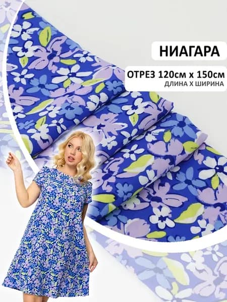 Летняя плательная ткань Ниагара отрез 120*150 см