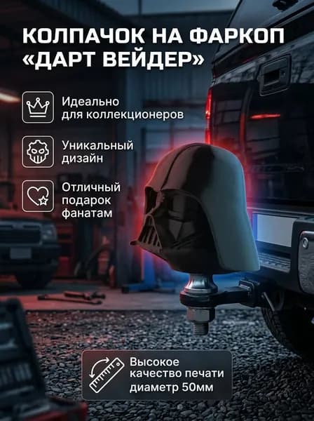 Колпачок на фаркоп автомобиля Дарт Вейдер