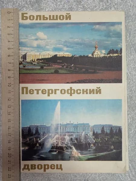 Большой Петергофский дворец. Буклет | Книга б/у