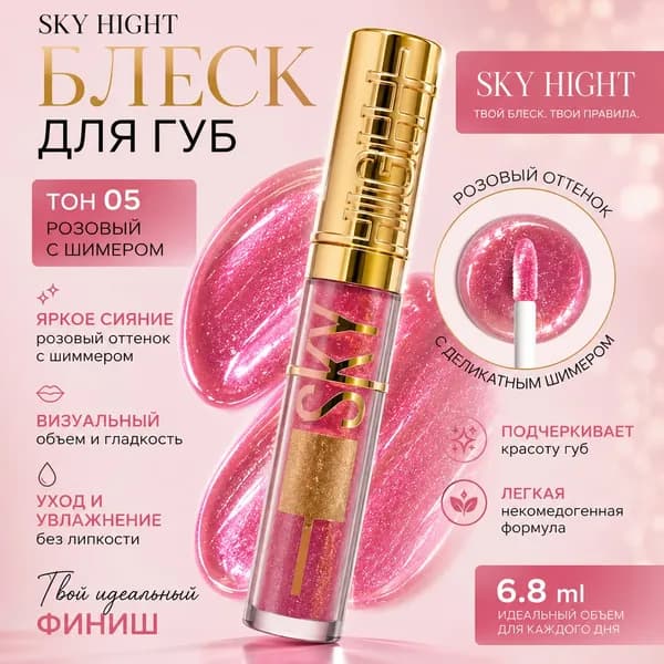 Блеск для губ SKY HIGHT, тон 05 Розовый с шиммером, 6.8 мл