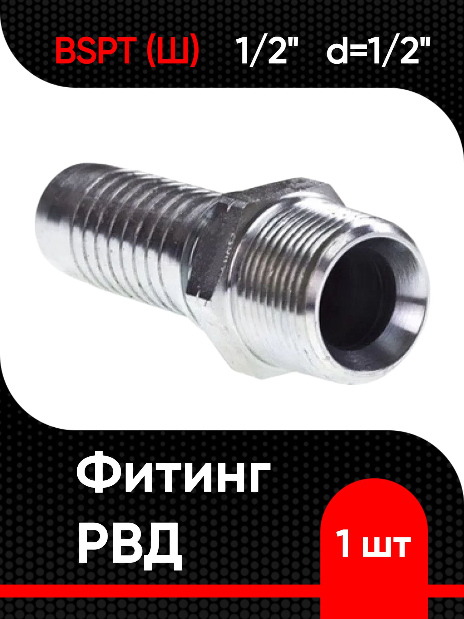 Фитинг РВД BSPT (Ш) 1/2" d 1/2"