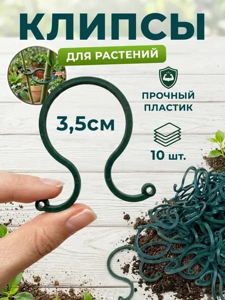 Клипсы садовые для растений держатели для цветов 10 штук