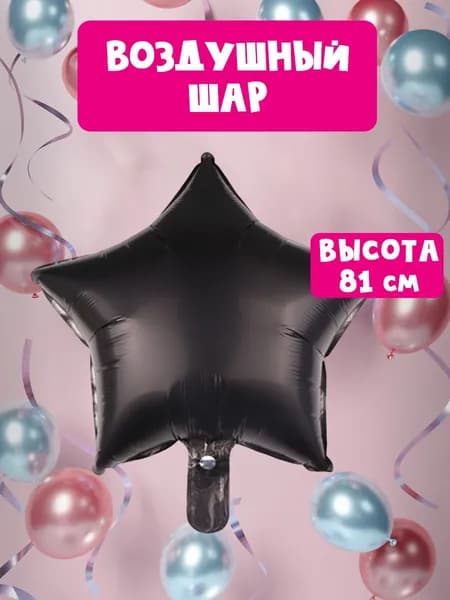 Воздушный шар Звезда фольгированный 81 см