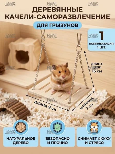 Качели для грызунов подвесная игрушка для отдыха из натурального дерева в клетку хомяка или дегу