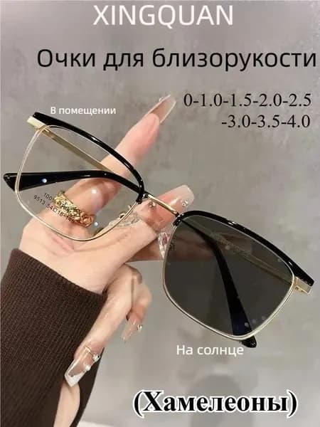 Очки-хамелеон для зрения / Коррекция близорукости и адаптивные линзы Очки для дали(-0.75)