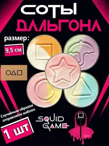 Игра в кальмара печенье Дальгона, 1 шт
