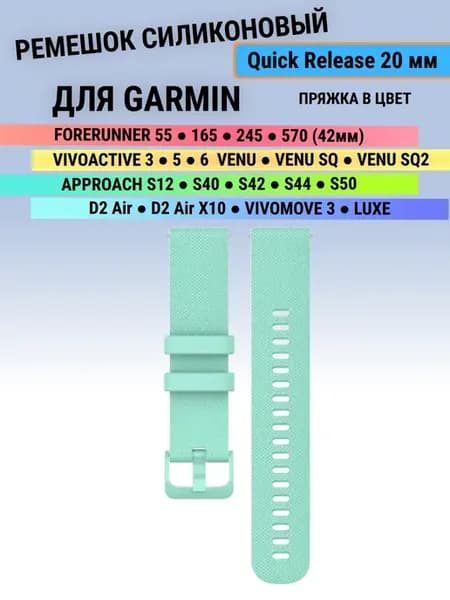 Ремешок для Garmin Quick Release 20 мм (мятный)