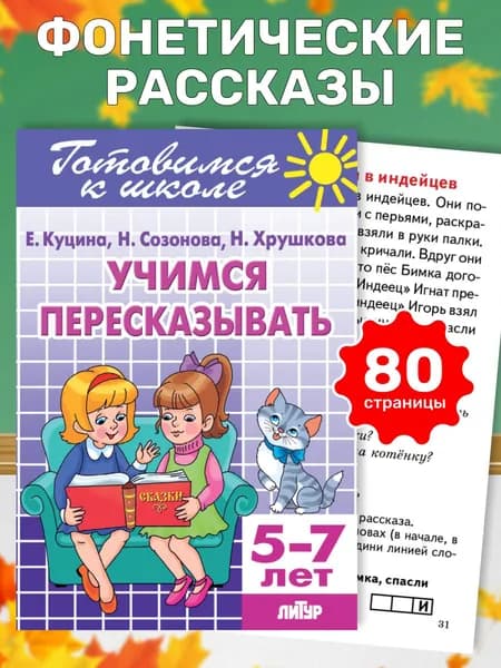 Учимся пересказывать (для детей 5-7 лет) / Куцина Е.В., Созонова Н.Н., Хрушкова Н. | Созонова Надежда Николаевна, Куцина Екатерина Владимировна