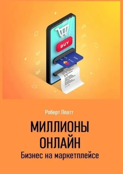 Миллионы онлайн. Бизнес на маркетплейсе | Роберт Платт | Электронная книга