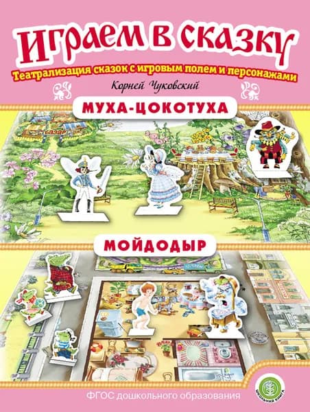 Муха-Цокотуха. Мойдодыр. ИГРАЕМ В СКАЗКУ. ТЕАТРАЛИЗАЦИЯ СКАЗОК с игровыми полями и персонажами | Чуковский Корней Иванович