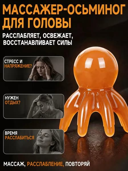 Снимающая усталость массажная расческа octopus