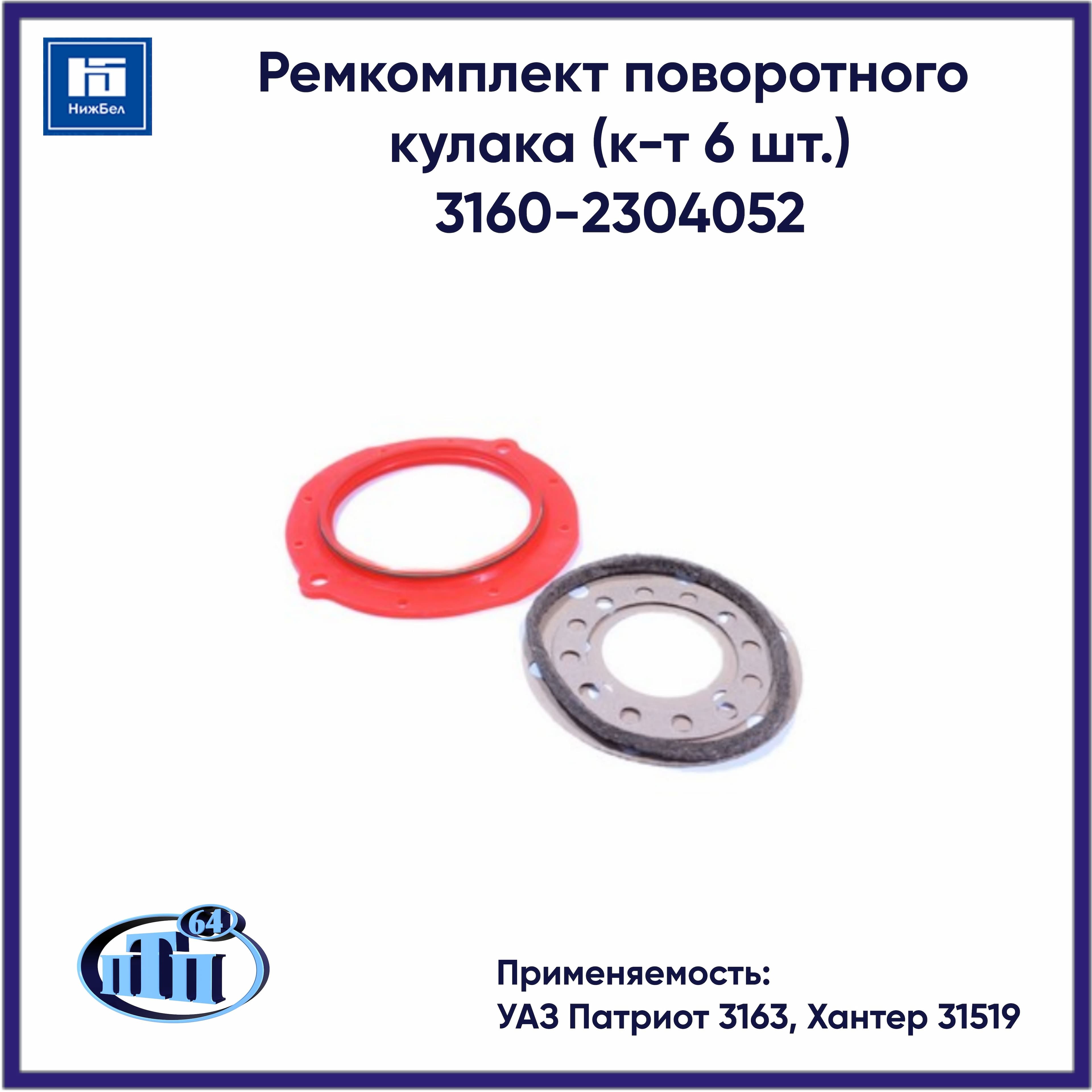 Ремкомплект поворотного кулака для УАЗ Патриот 3163, Хантер 31519 (к-т 6 шт.) (3160-2304052) ПТП64 31602304052RED