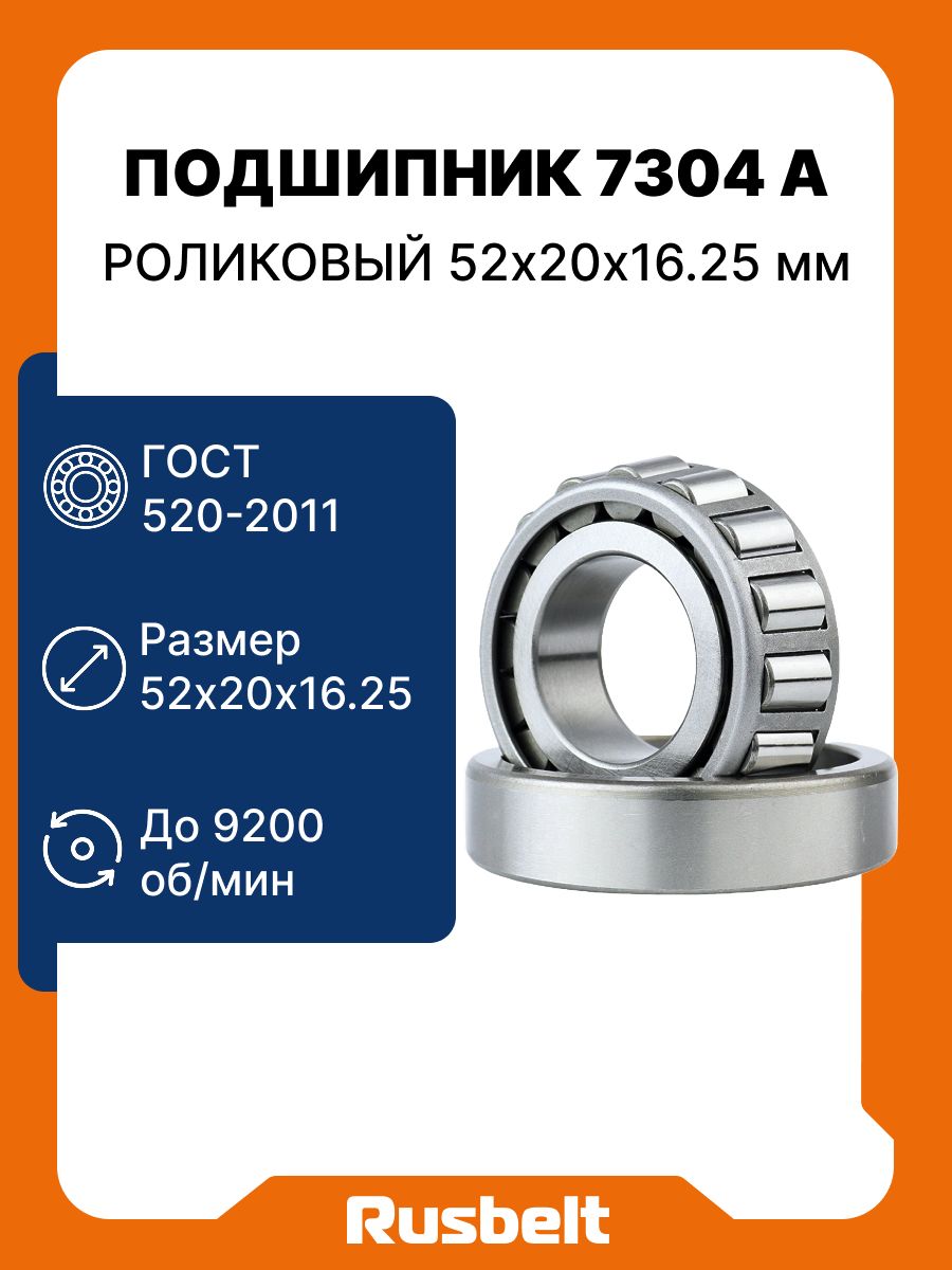 Подшипник роликовый конический RUSBELT 6-7304 А (30304) 52*20*16