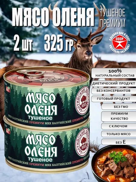 Мясо ОЛЕНЯ тушеное с ключом 2 шт по 325 г тушенка