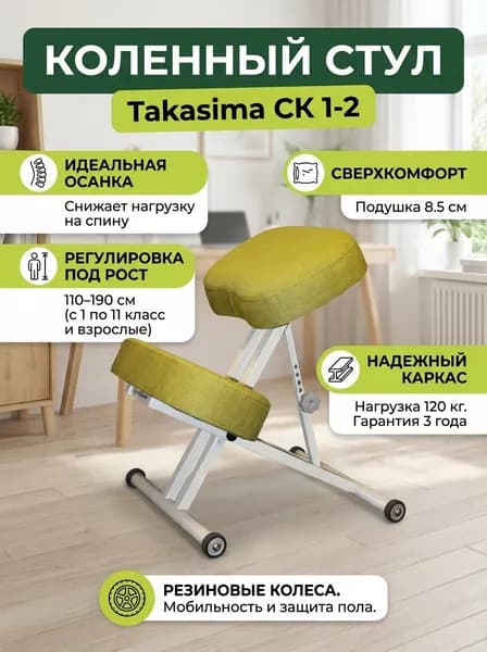 Коленный стул Takasima СК 1-2 (белая рама) рост пользователя 110-190 см, толщина подушки 8 см, резиновые колеса, обивка ткань (вариант исполнения: Нежный лайм)