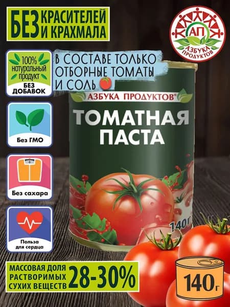 Томатная паста АЗБУКА ПРОДУКТОВ 28-30% отборные помидорки 140гр