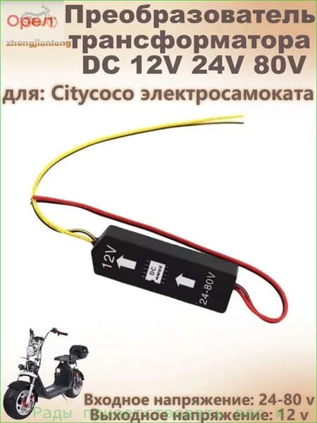 Преобразователь трансформатора DC 12V 24V 80V для Citycoco электросамоката