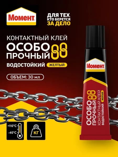Контактный клей Момент Особопрочный 88 жёлтый 30 мл прочный влагостойкий клей
