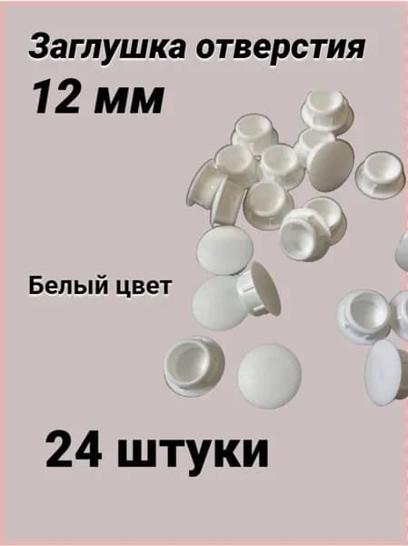 Заглушка отверстия D12 (24 шт) - белая