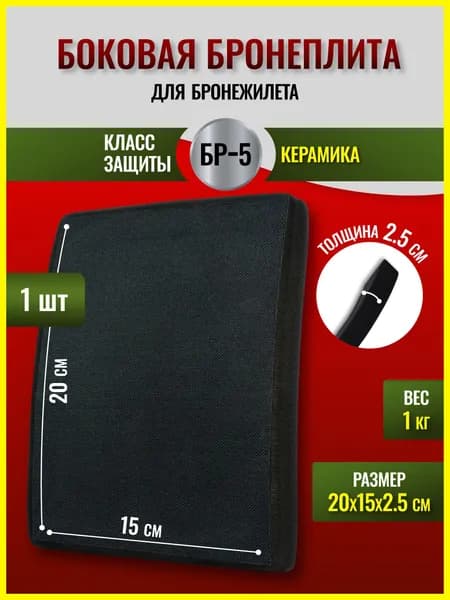 Боковая бронеплита для бронежилета / Плита БР-5, керамика (1шт)