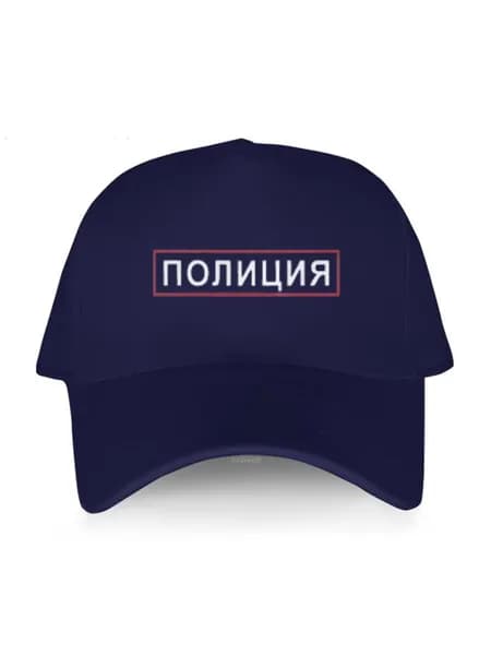 Бейсболка для рыбалки и охоты Надпись Полиция