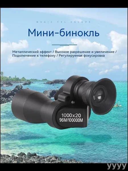 Портативный монокулярный телескоп 1000X20