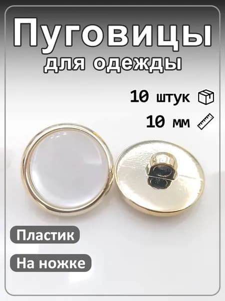 10 шт, пластиковые пуговицы жемчужное сияние с золотой окантовкой, для одежды белый 10мм
