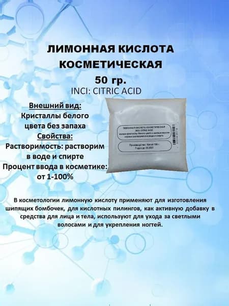 Лимонная кислота косметическая 100 гр