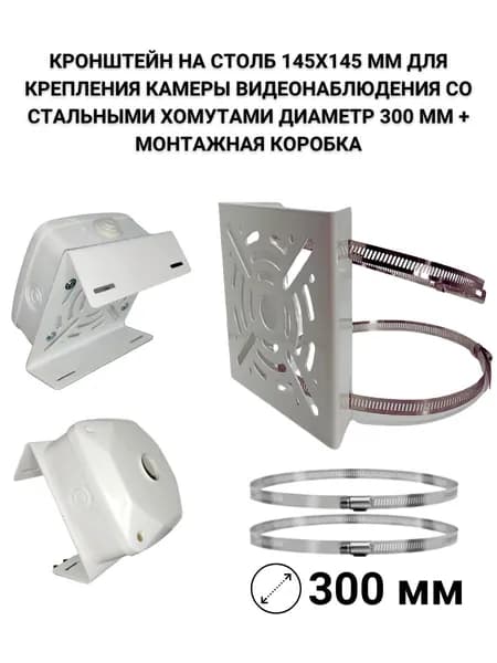 Кронштейн на столб 145х145 мм для камеры, хомуты до 300 мм + монтажная коробка