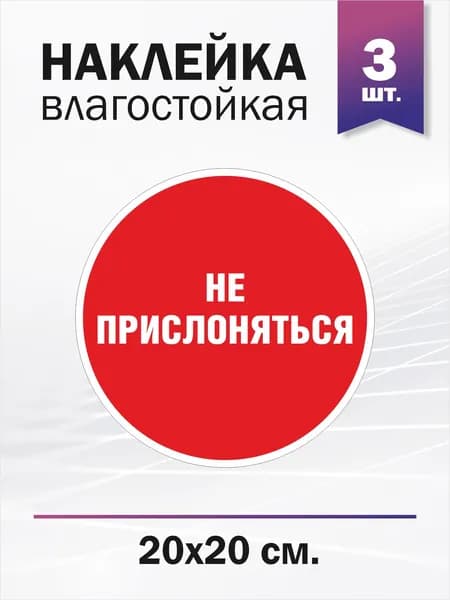 Наклейка "Не прислоняться", 3 штуки
