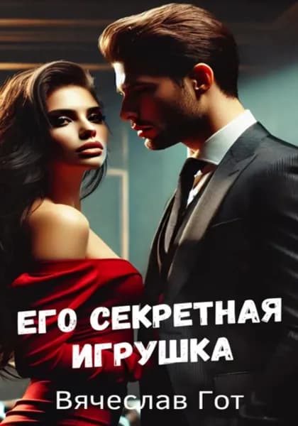 Его секретная игрушка | Вячеслав Гот | Электронная книга
