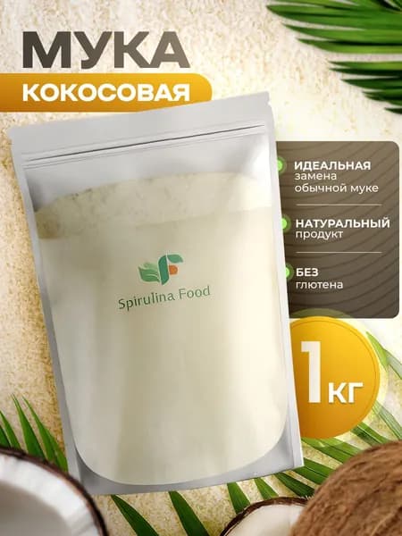 Кокосовая мука без глютена и без сахара. Низкоуглеводный, натуральный продукт из кокоса для выпечки, диетического, веганского и правильного питания. Безглютеновая мука для здоровой и постной еды 1кг.