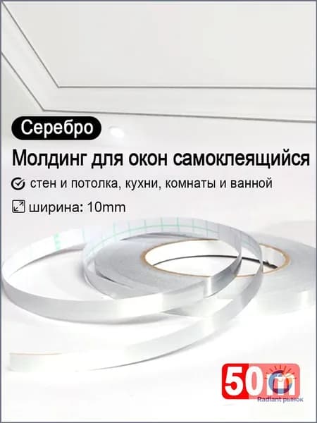 Эксклюзивный самоклеящийся декоративный ПВХплинтус для окон и стен используется в комнатах, кухнях и ванных, длина 50 метров, цвет хриплый серебряный
