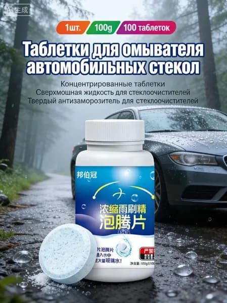 Антидождь Таблетки, 100 мл, 1 шт.
