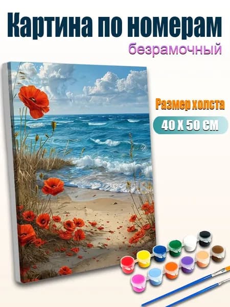 Набор для рисования картины по номерам 40х50 см, пляж с маками и волнами моря, холст без подрамника