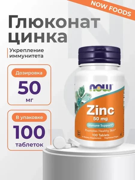 Zinc Gluconate 50 мг, 100 таблеток