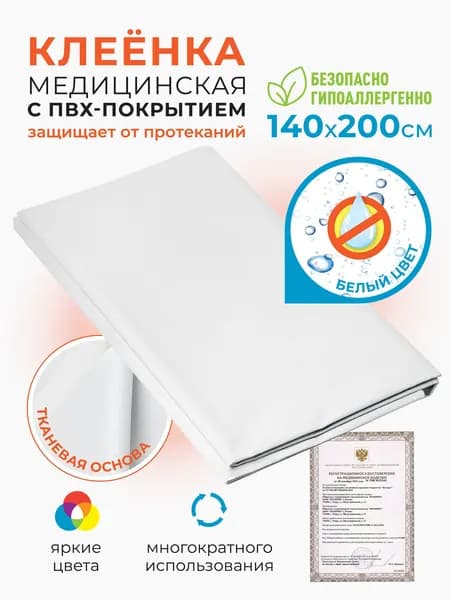 Клеенка медицинская для взрослых и детей ПВХ подкладная непромокаемая для лежачих больных 140х200 белая