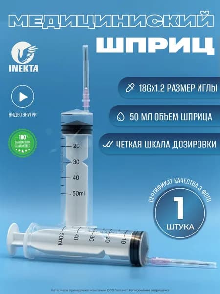 Шприц медицинский инъекционный 50мл. стерильный / с иглой
