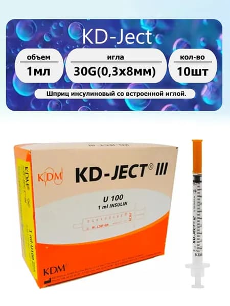 KDM Шприц 3-х комп 1мл U100 интегрирированная игла 30G (0.30 x 8мм.) 10 шт.