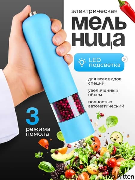 Мельница для специй электрическая