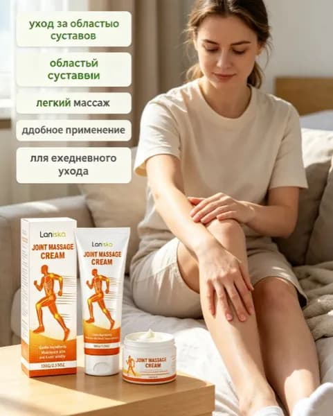 Крем для суставов Laniska, 100 г, снимает боль и отёк, увлажняет кожу, без липкости.
