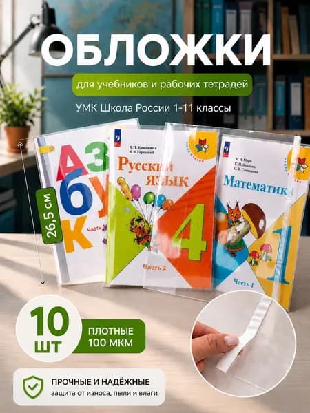Обложки для учебников и тетрадей 10шт 26,5 см