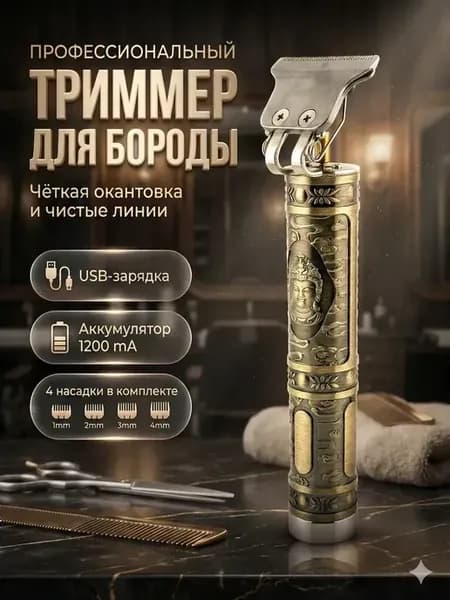 ! Триммер для бороды с насадками, подарок на 23 февраля